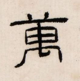 萬隶书书法写法高清图片