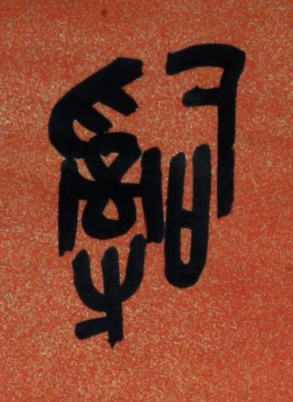 辭篆书书法写法高清图片