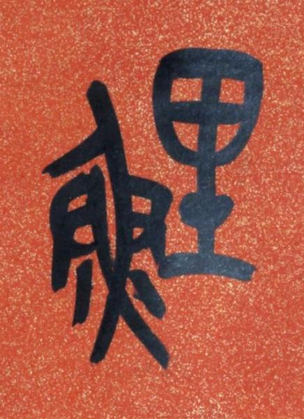 鯉篆书书法写法高清图片