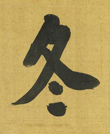 冬行书书法写法高清图片