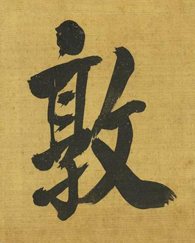 敦行书书法写法高清图片