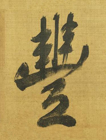 豐行书书法写法高清图片