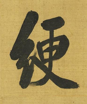 綆行书书法写法高清图片