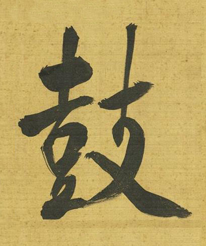 鼓行书书法写法高清图片