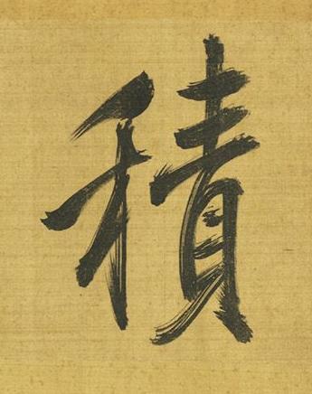 積行书书法写法高清图片