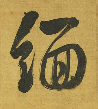 緬行书书法写法高清图片