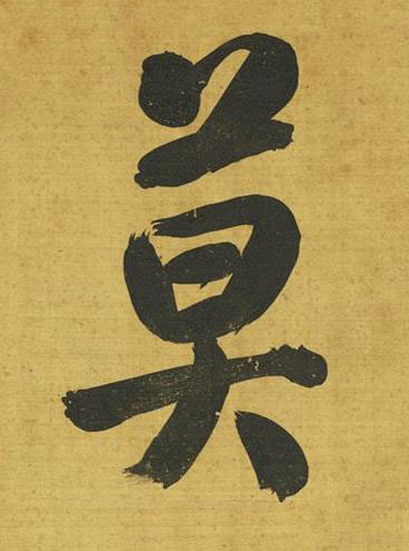 莫行书书法写法高清图片