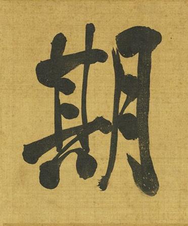 期行书书法写法高清图片