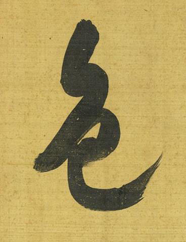 色行书书法写法高清图片