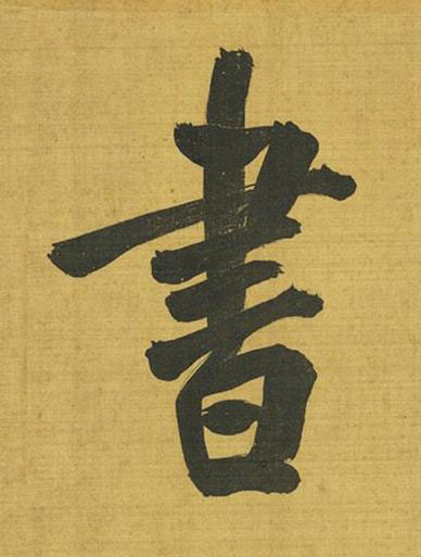 書行书书法写法高清图片