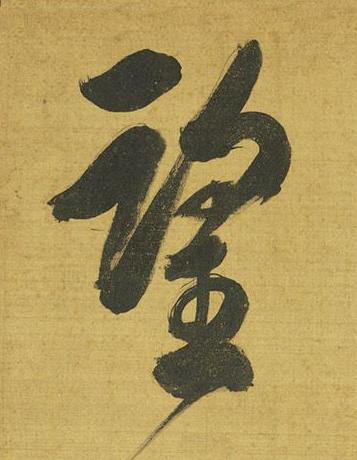 望行书书法写法高清图片