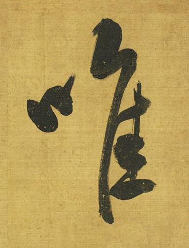 唯行书书法写法高清图片