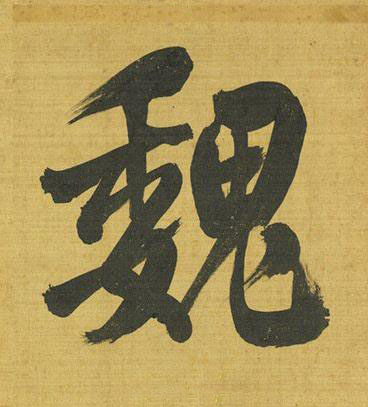 魏行书书法写法高清图片