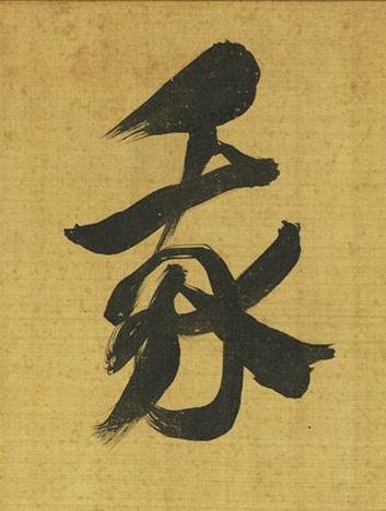 我行书书法写法高清图片