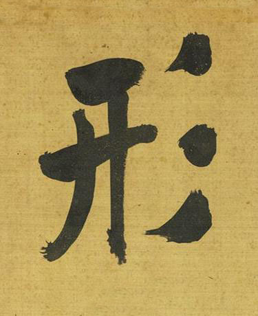 形行书书法写法高清图片