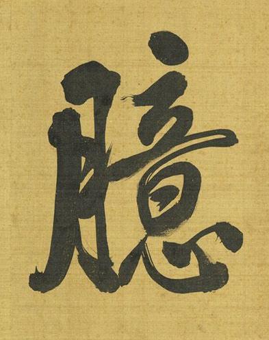臆行书书法写法高清图片