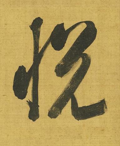 悦行书书法写法高清图片