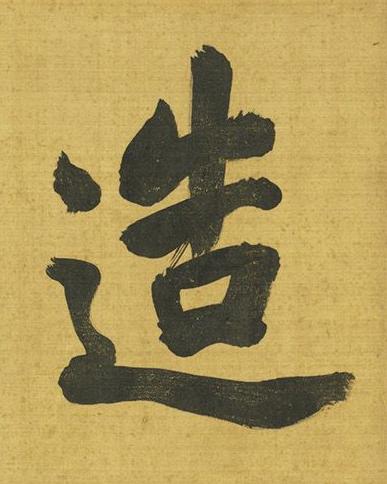造行书书法写法高清图片