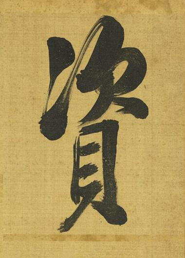 資行书书法写法高清图片