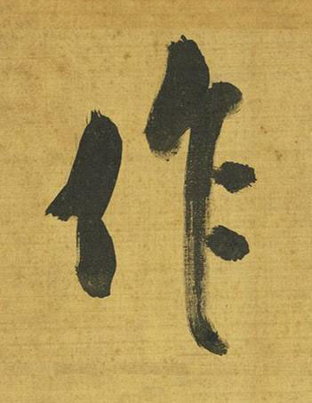 作行书书法写法高清图片