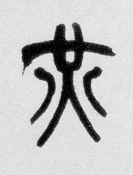炗篆书书法写法高清图片