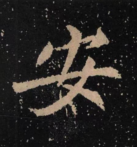安魏碑书法写法高清图片