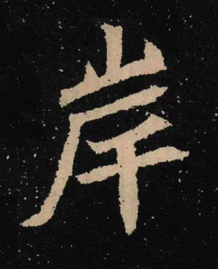 岸魏碑书法写法高清图片