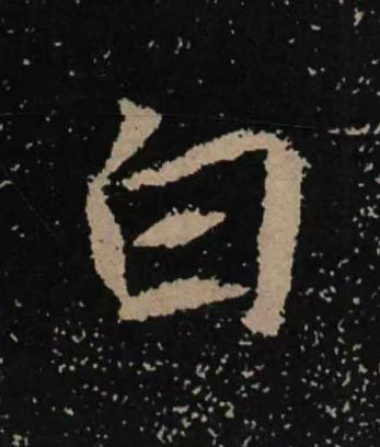 白魏碑书法写法高清图片
