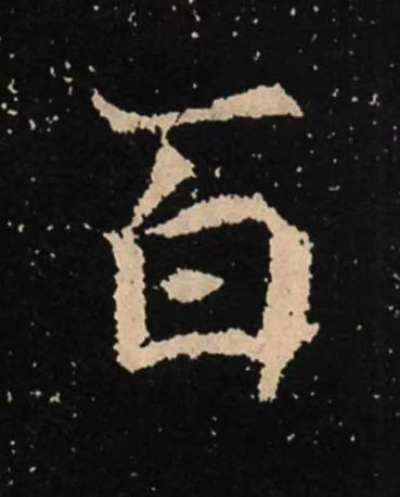 百魏碑书法写法高清图片