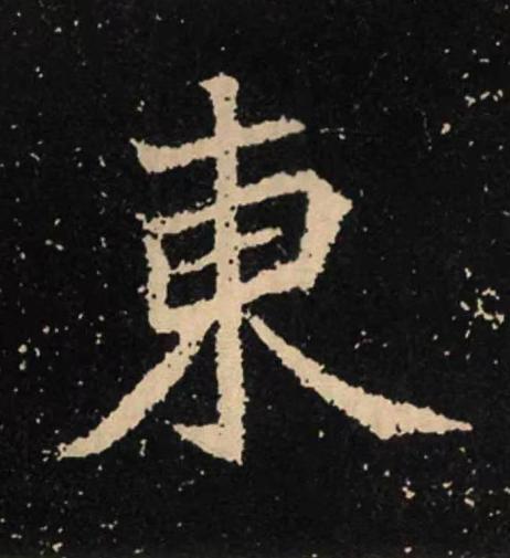 東魏碑书法写法高清图片