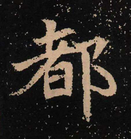 都魏碑书法写法高清图片