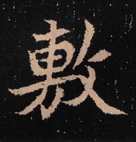 敷魏碑书法写法高清图片