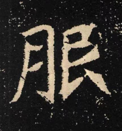 服魏碑书法写法高清图片