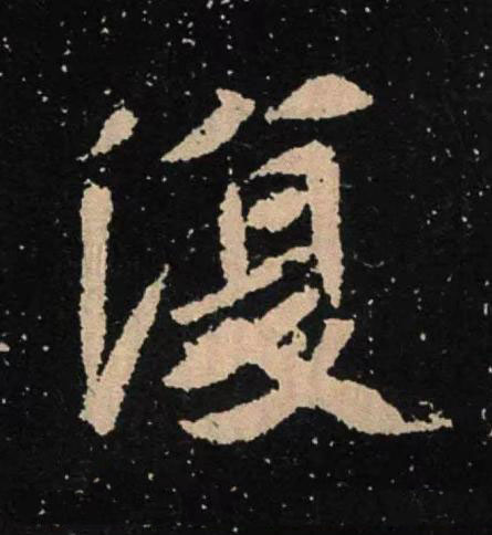 復魏碑书法写法高清图片