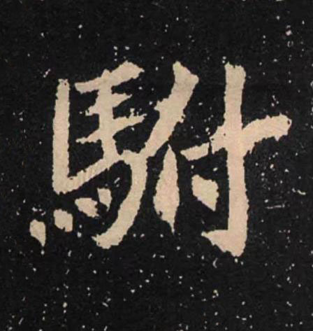 駙魏碑书法写法高清图片