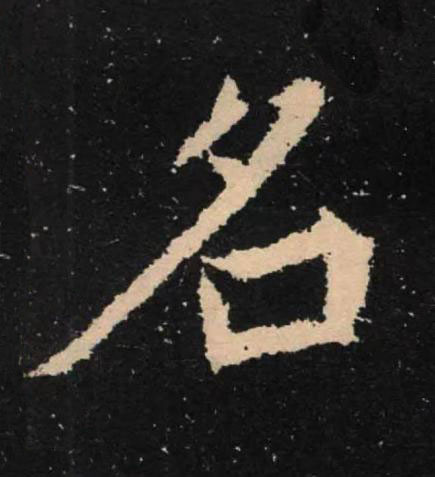 名魏碑书法写法高清图片