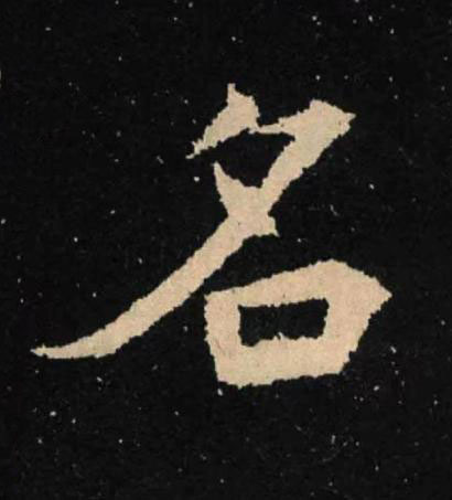 名魏碑书法写法高清图片