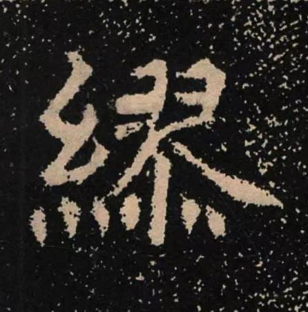 繆魏碑书法写法高清图片