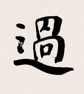 過楷书书法写法高清图片