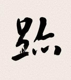 跡楷书书法写法高清图片