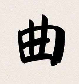 曲楷书书法写法高清图片