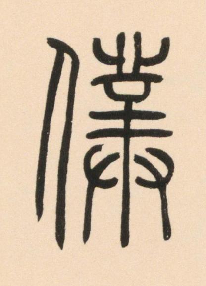 僕篆书书法写法高清图片