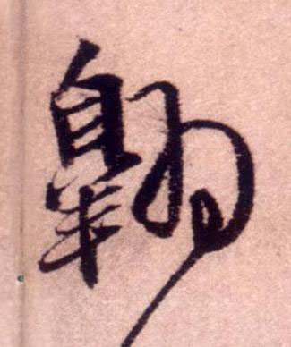 翱行书书法写法高清图片