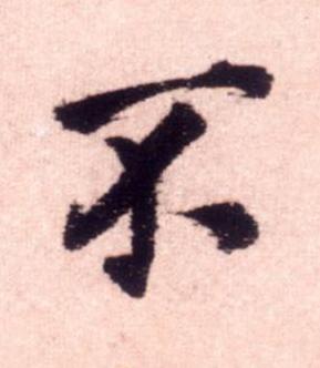 不行书书法写法高清图片