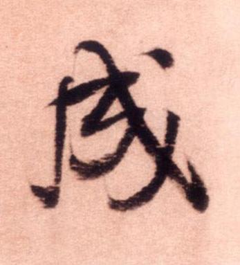 成行书书法写法高清图片