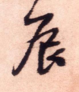 辰行书书法写法高清图片
