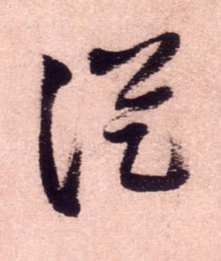 從行书书法写法高清图片