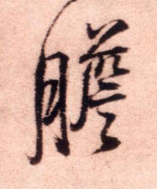 膽行书书法写法高清图片