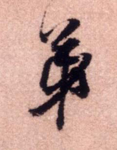 弟行书书法写法高清图片