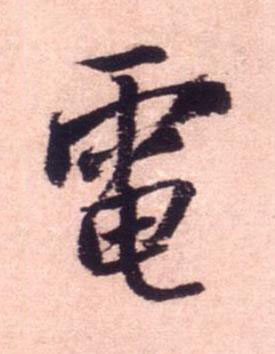 電行书书法写法高清图片